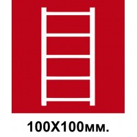 Пожарный Знак 100х100 мм Пожарная стремянка